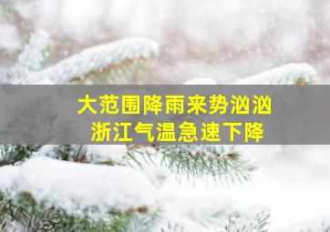 大范围降雨来势汹汹 浙江气温急速下降